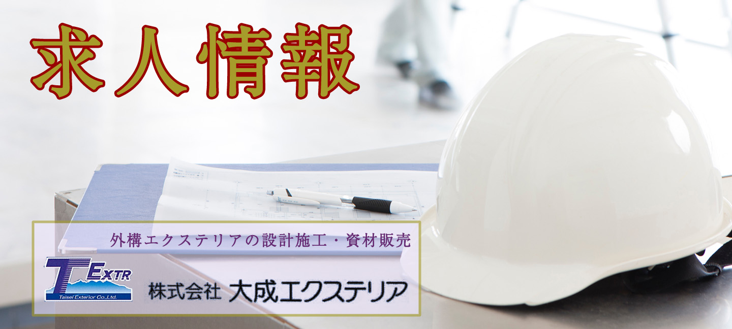 株式会社大成エクステリアの求人募集